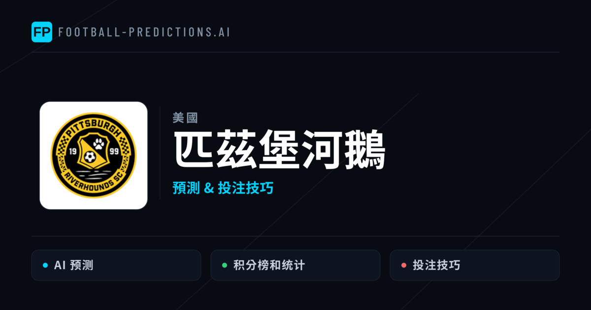 匹茲堡河鵝 運彩分析｜足球預測與數據