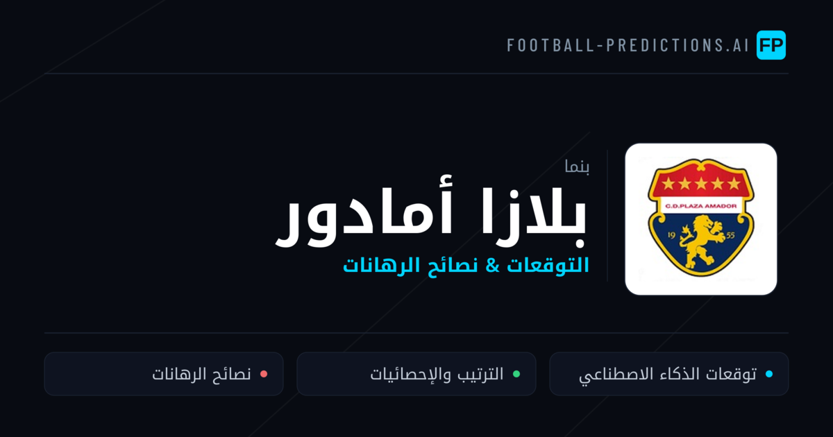 بلازا أمادور توقعات واحصائيات