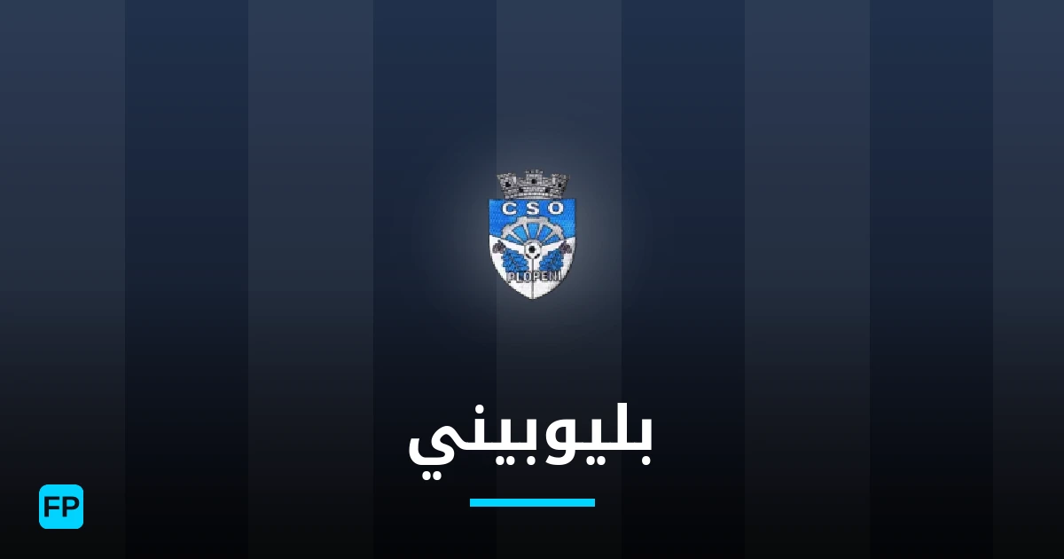 بليوبيني توقعات واحصائيات