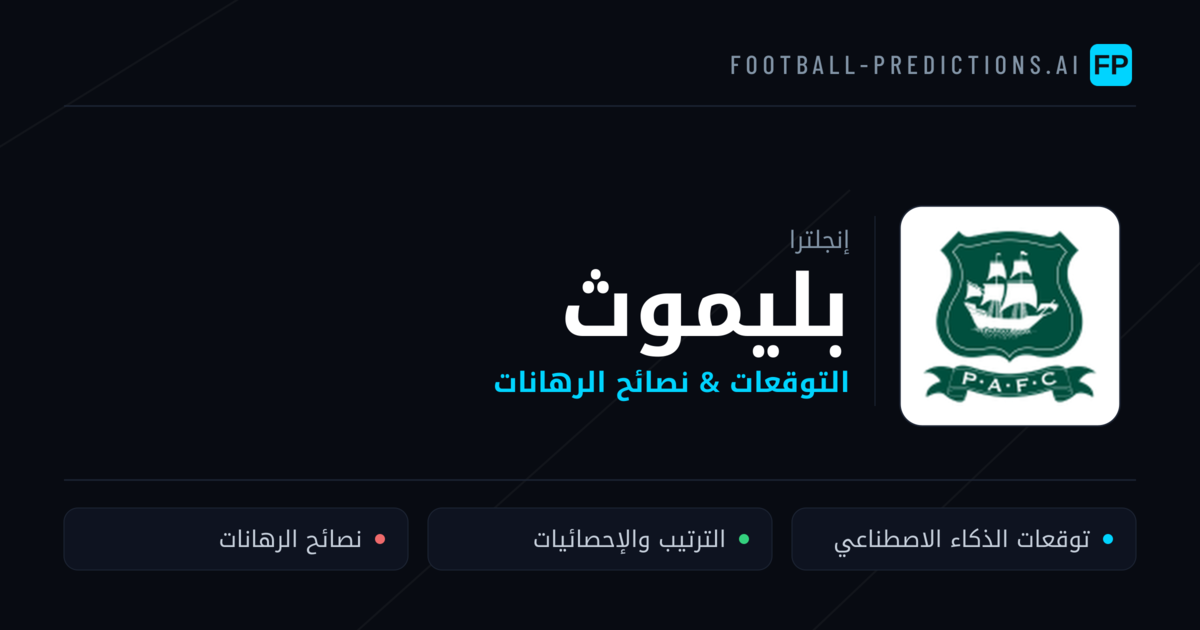 بليموث توقعات واحصائيات