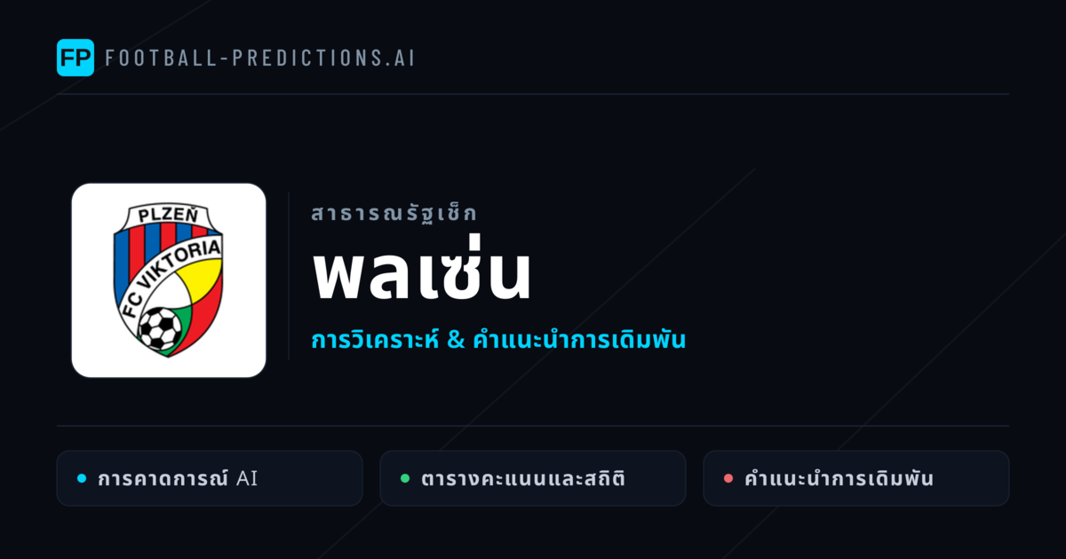 พลเซ่น การวิเคราะห์และสถิติ