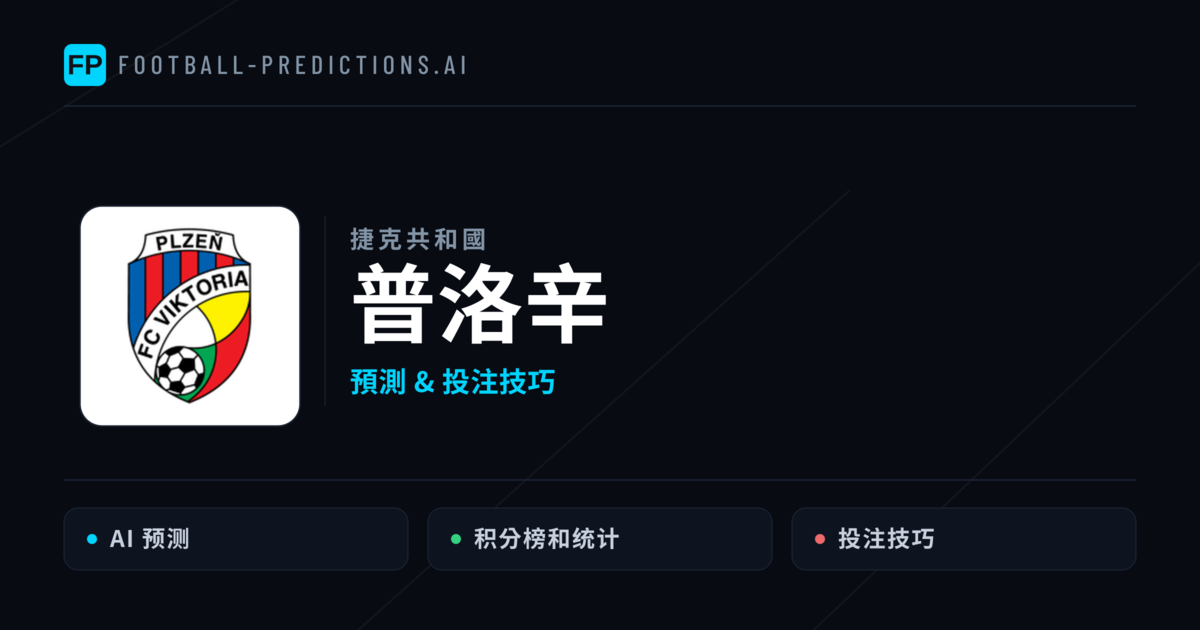 普洛辛 運彩分析|足球預測與數據