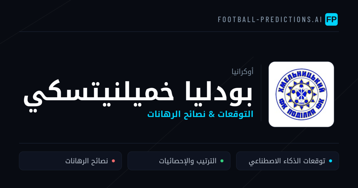 بودليا خميلنيتسكي توقعات واحصائيات