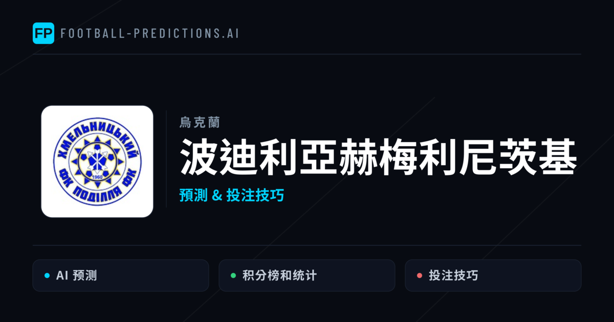 波迪利亞赫梅利尼茨基 運彩分析|足球預測與數據