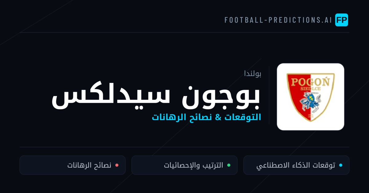 بوجون سيدلكس توقعات واحصائيات