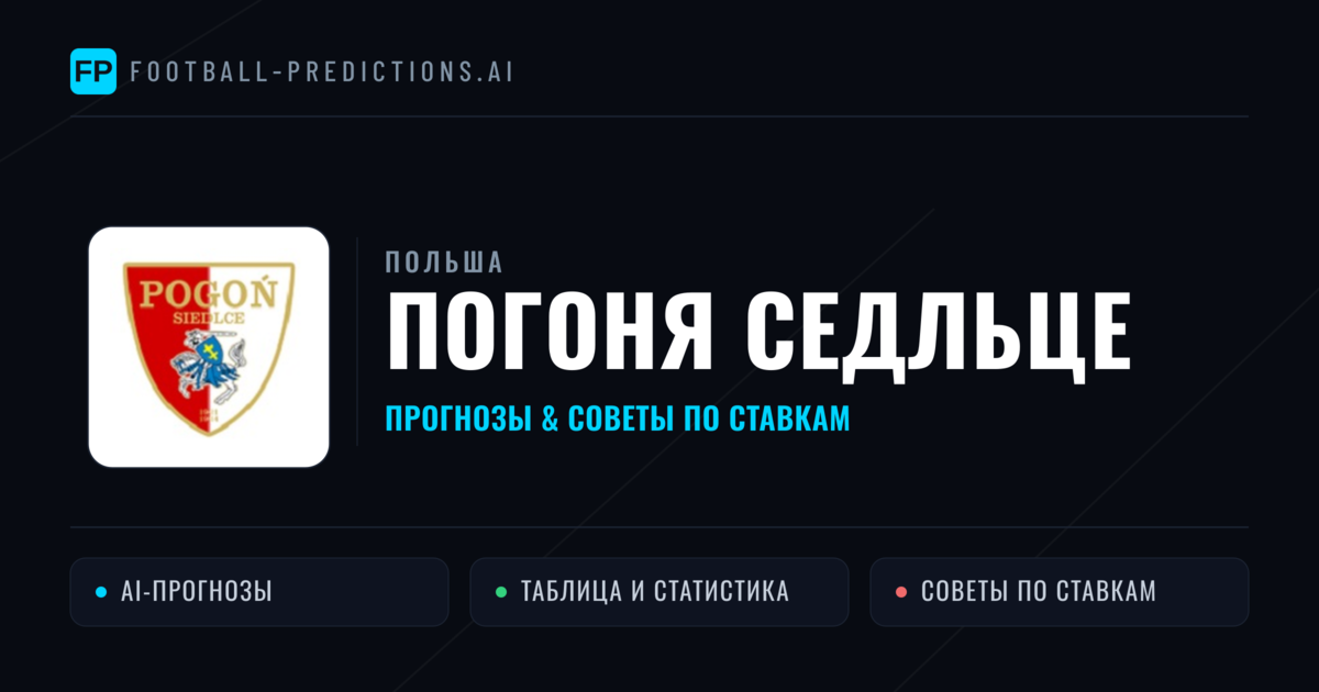 Погоня Седльце прогнозы и статистика
