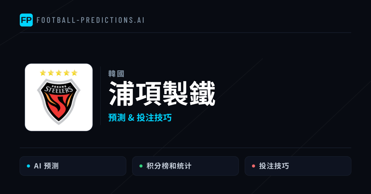 浦項製鐵 運彩分析｜足球預測與數據