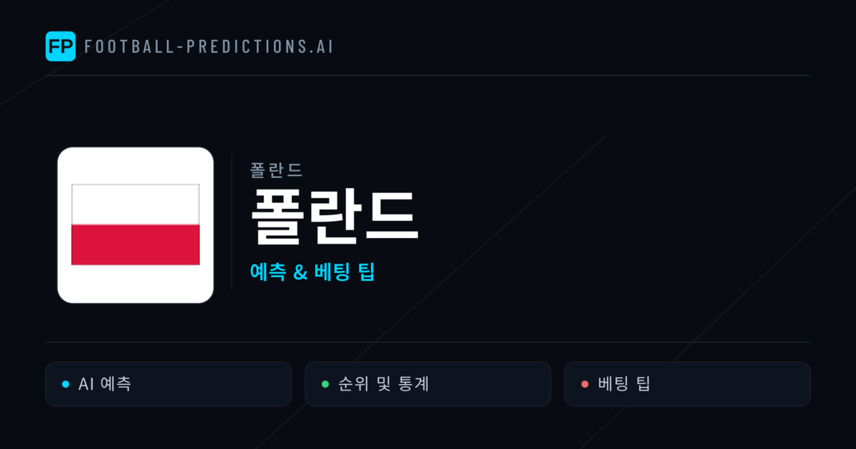 폴란드 축구 예측 & 통계