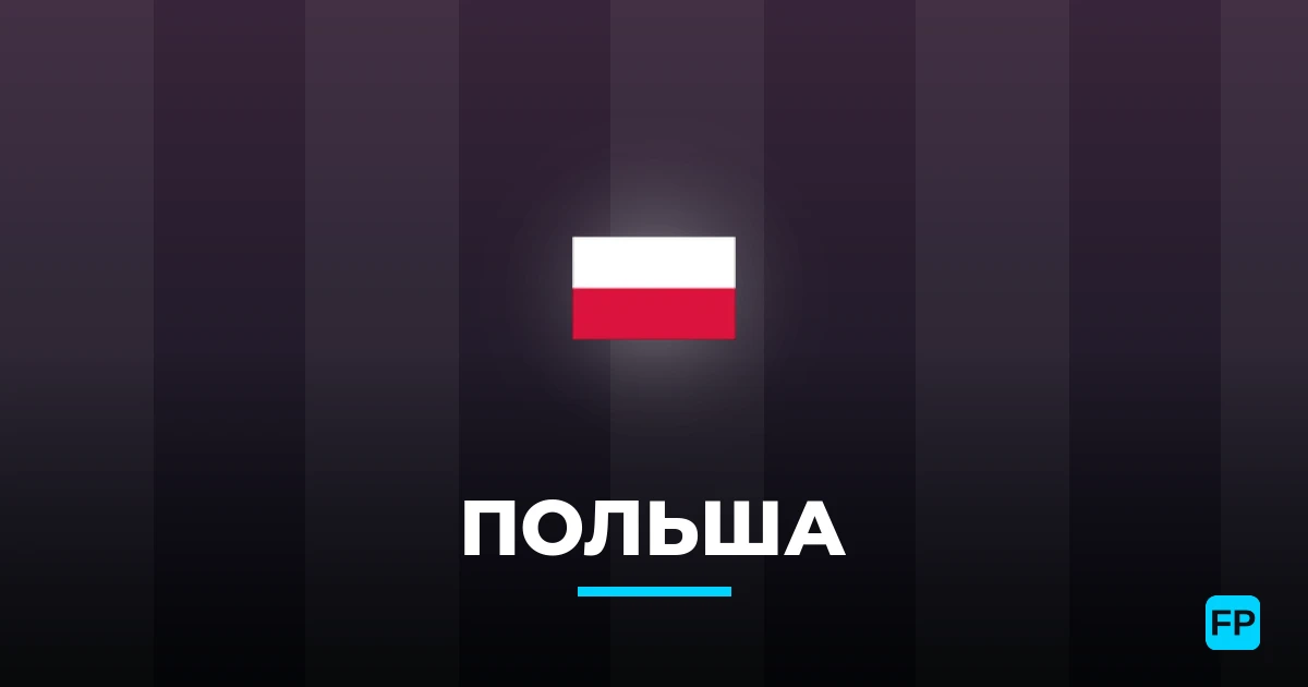 Польша прогнозы и статистика