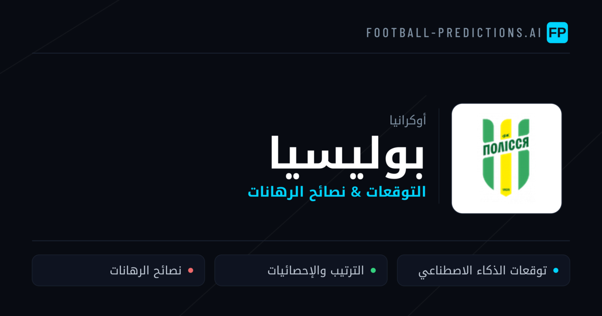 بوليسيا توقعات واحصائيات