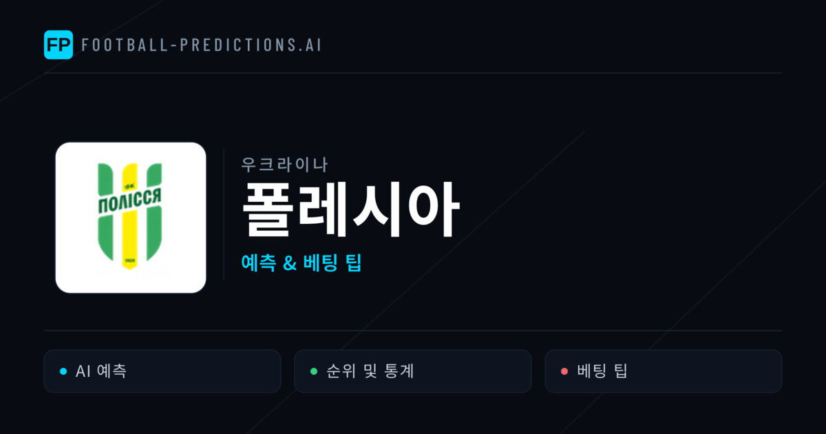 폴레시아 축구 예측 & 통계
