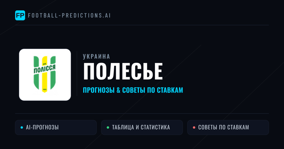 Полесье прогнозы и статистика