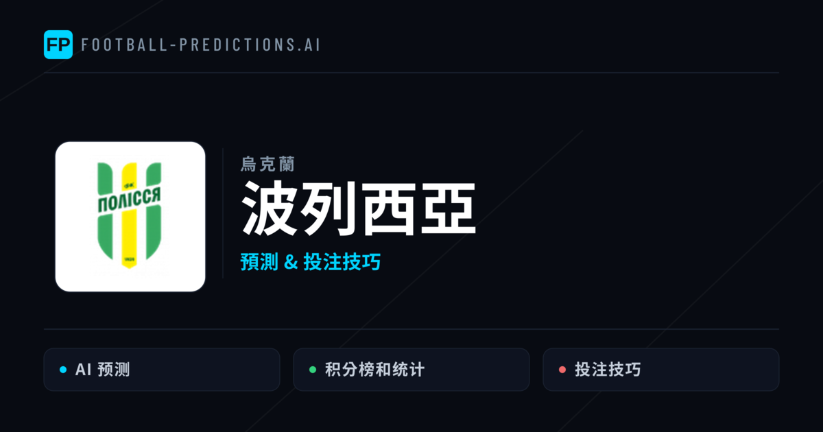 波列西亞 運彩分析｜足球預測與數據