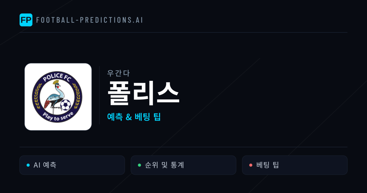 폴리스 축구 예측 & 통계