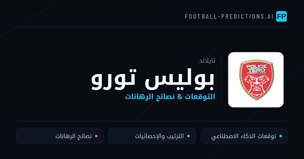 بوليس تورو توقعات واحصائيات