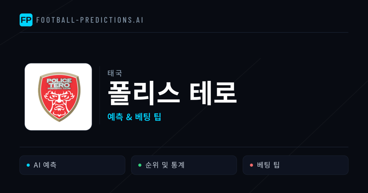 폴리스 테로 축구 예측 & 통계