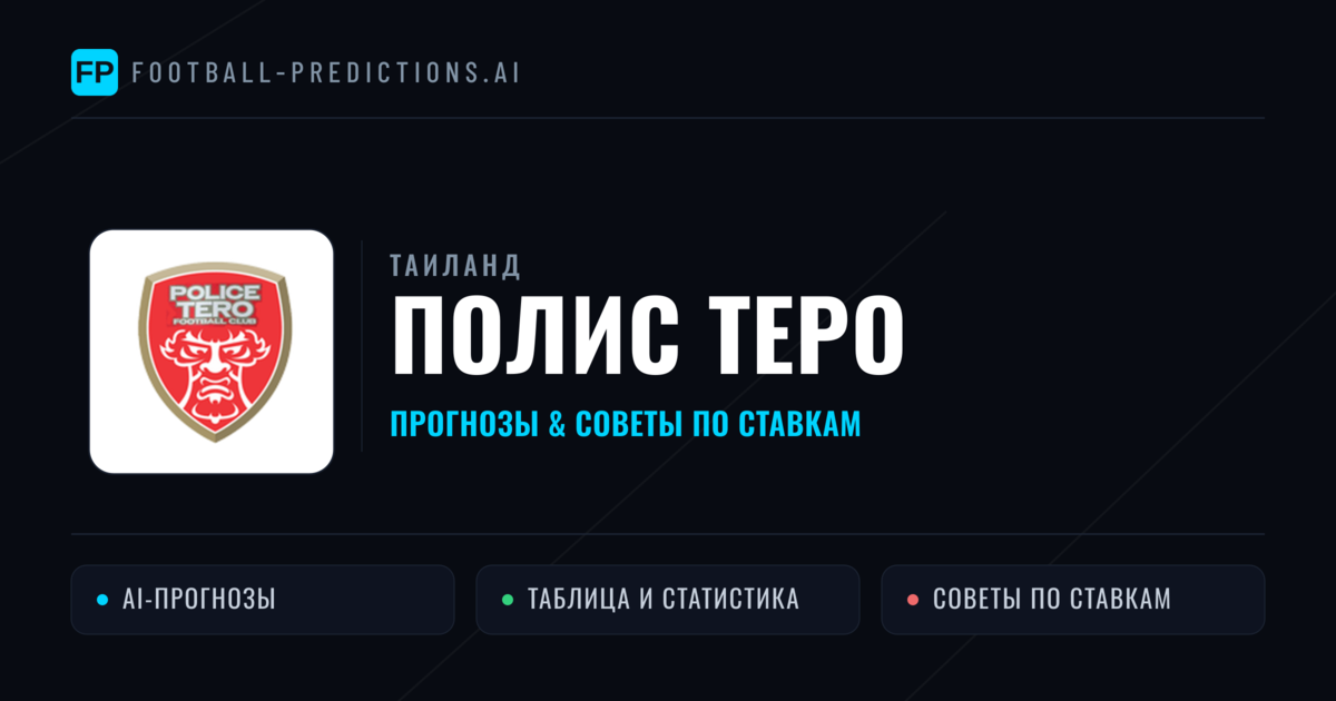 Полис Теро прогнозы и статистика