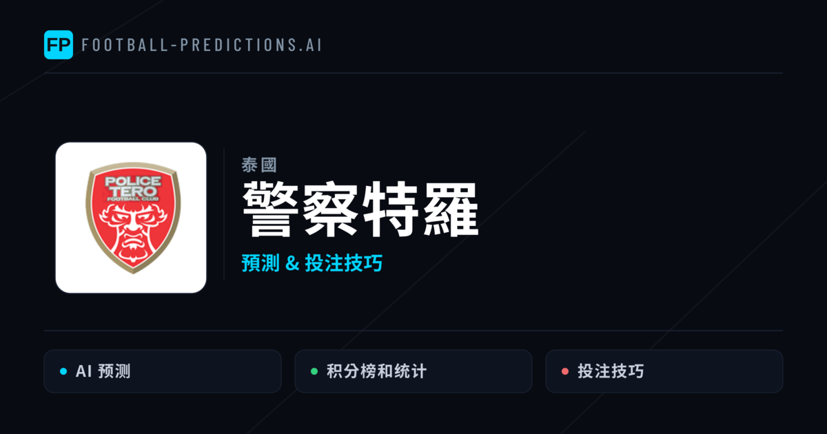 警察特羅 運彩分析|足球預測與數據