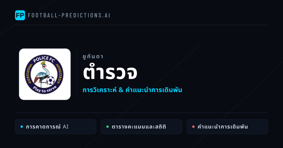 โปลิศ การวิเคราะห์และสถิติ