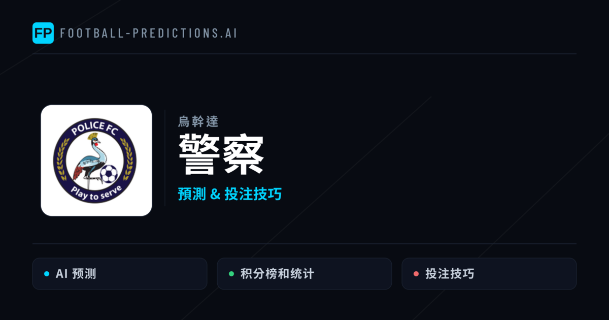 警察 運彩分析|足球預測與數據