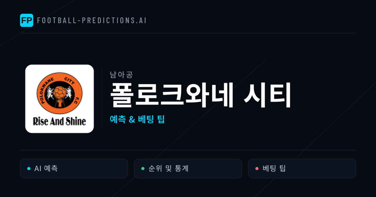 폴로크와네 시티 축구 예측 & 통계