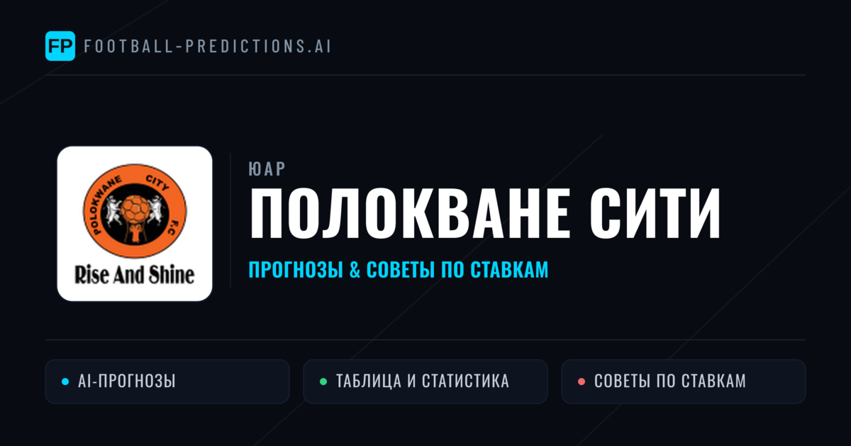 Полокване Сити прогнозы и статистика