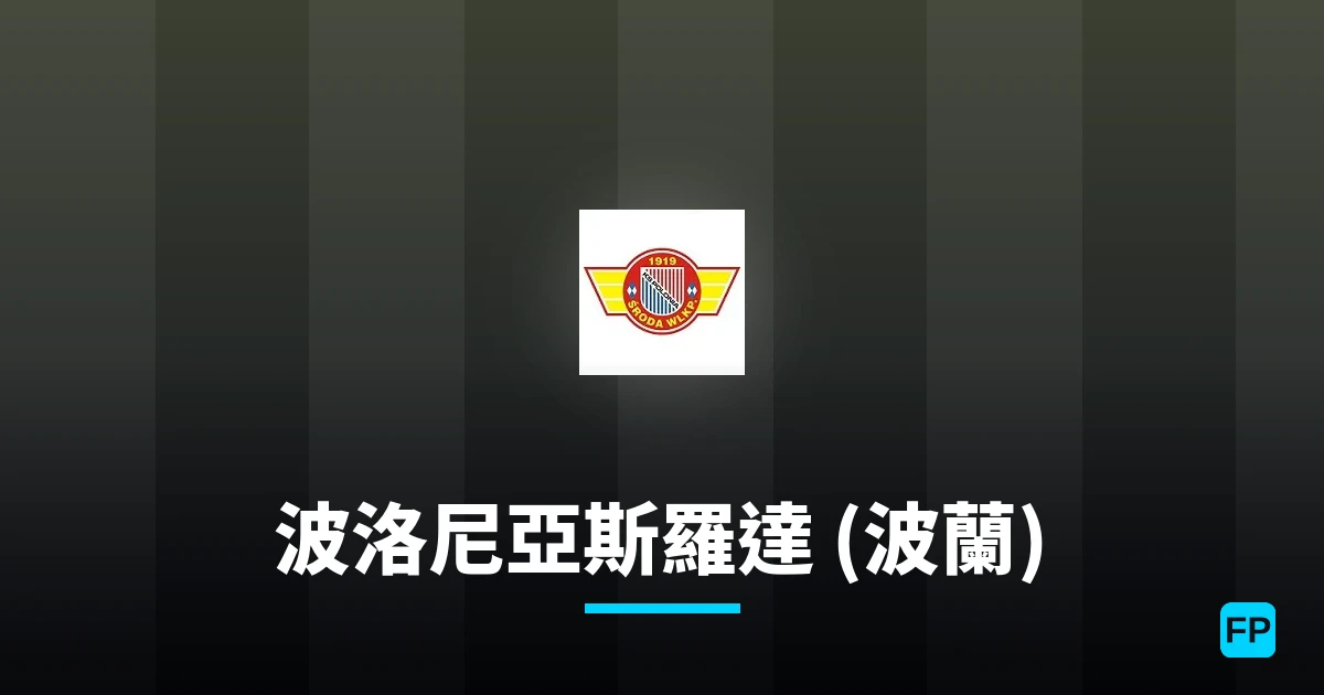 波洛尼亞斯羅達 (波蘭) 運彩分析｜足球預測與數據