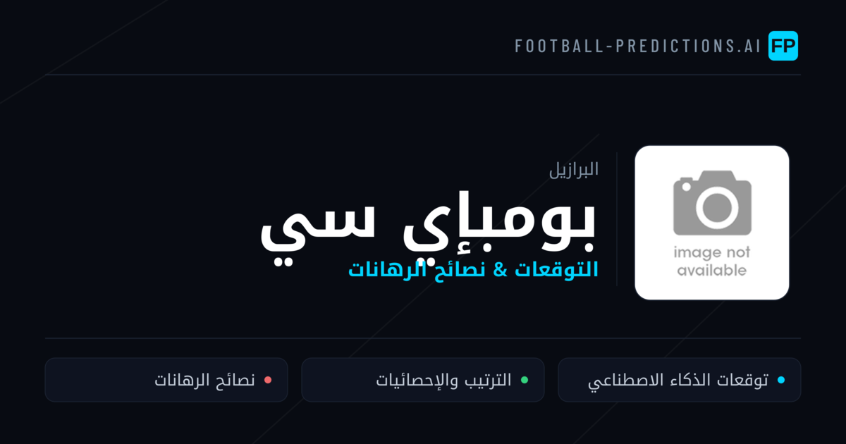 بومبإي سي توقعات واحصائيات