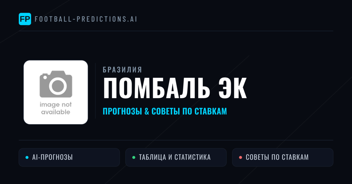 Помбаль ЭК прогнозы и статистика