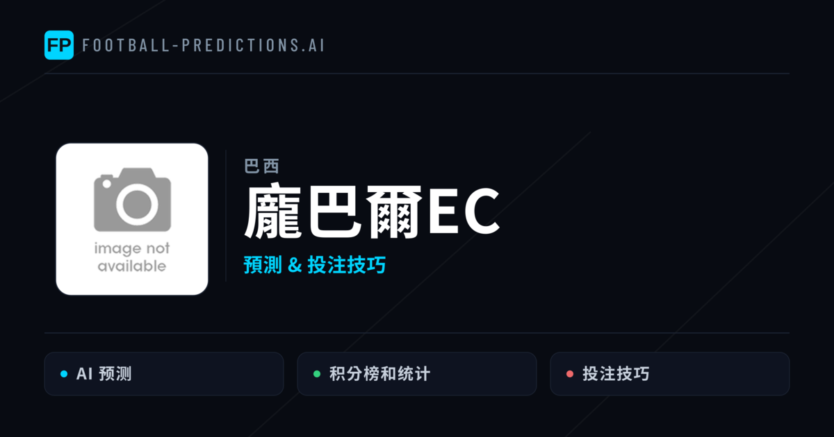 龐巴爾EC 運彩分析｜足球預測與數據
