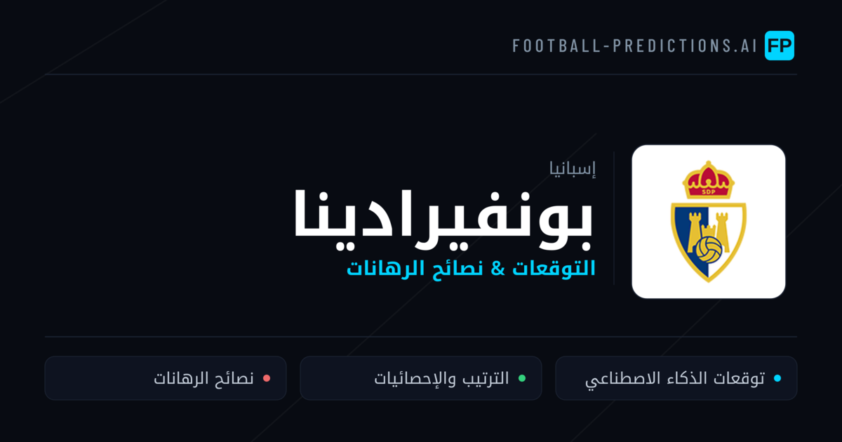 بونفيرادينا توقعات واحصائيات