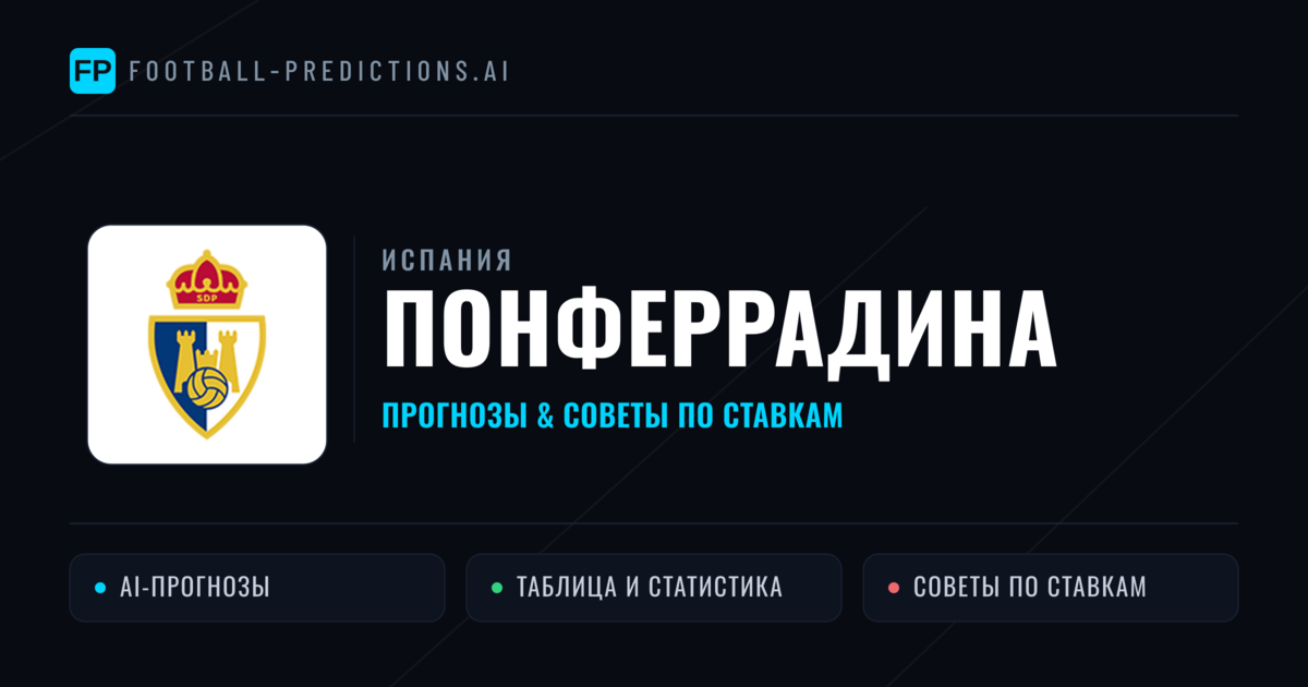 Понферрадина прогнозы и статистика