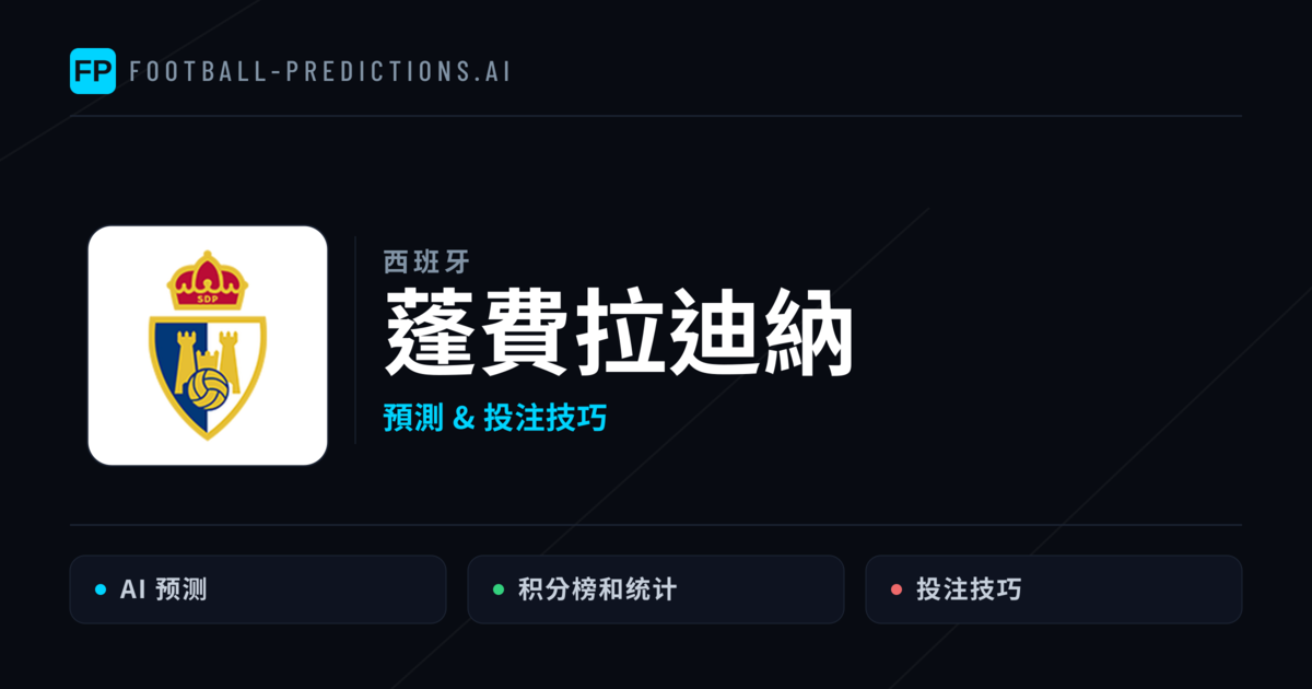 蓬費拉迪納 運彩分析|足球預測與數據