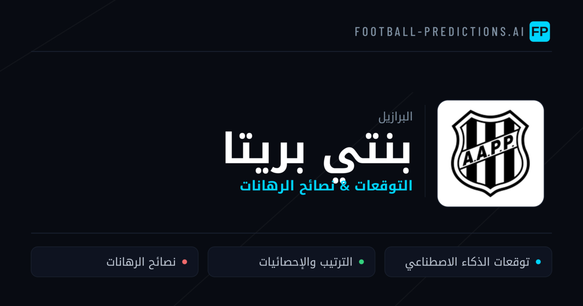 بنتي بريتا توقعات واحصائيات