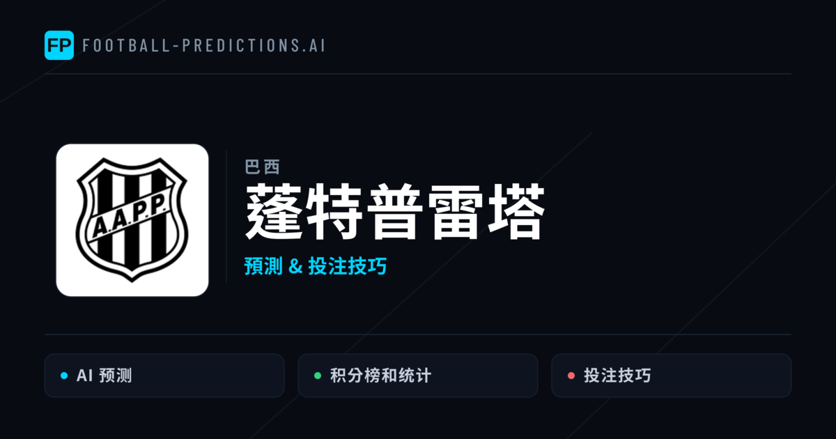 蓬特普雷塔 運彩分析｜足球預測與數據
