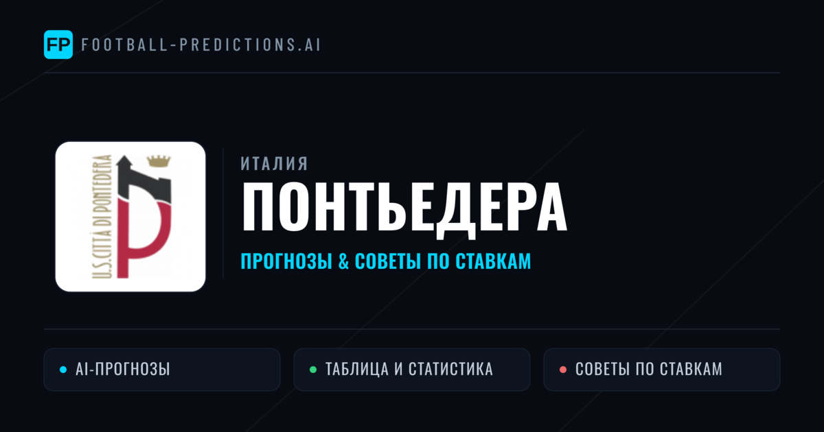 Понтьедера прогнозы и статистика