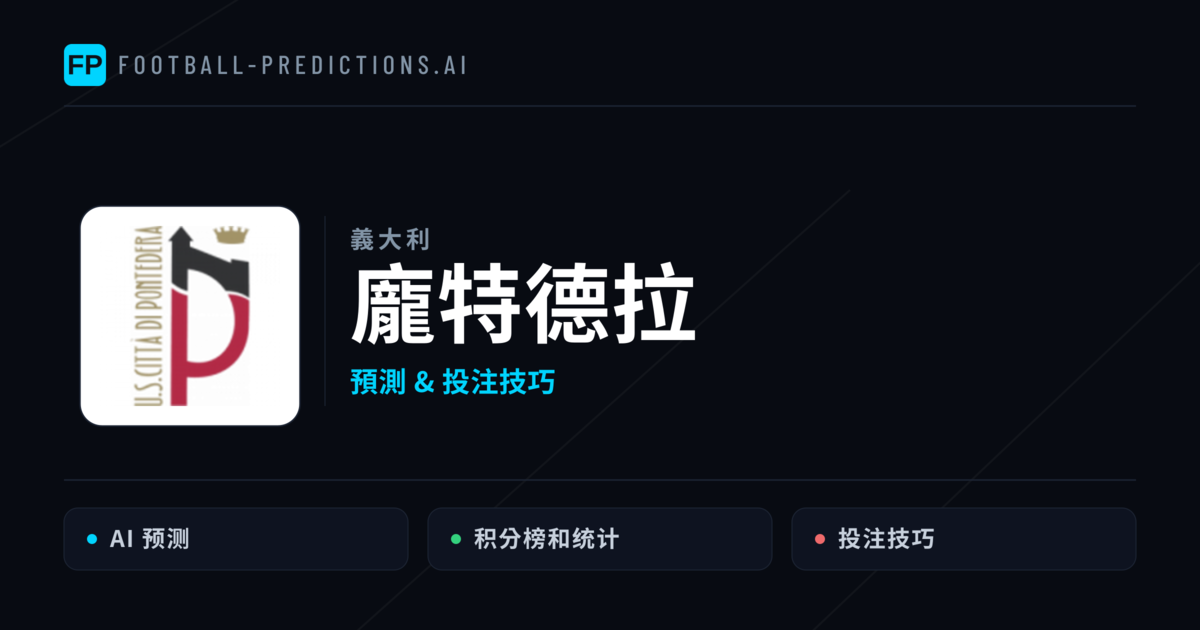 龐特德拉 運彩分析｜足球預測與數據