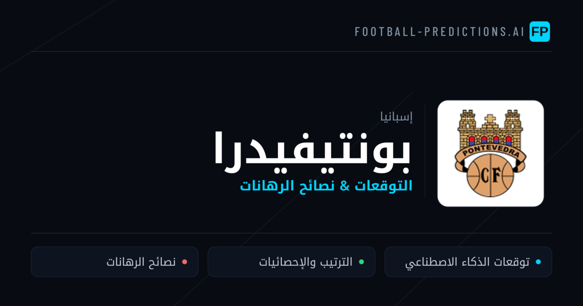 بونتيفيدرا توقعات واحصائيات