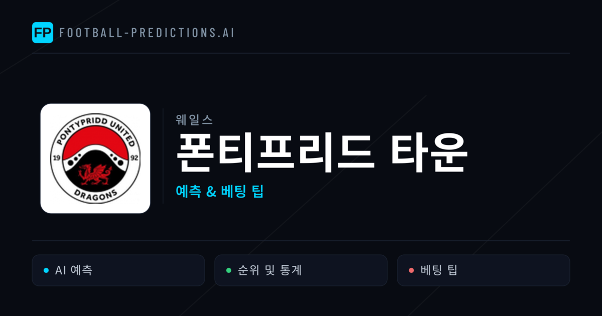 폰티프리드 타운 축구 예측 & 통계