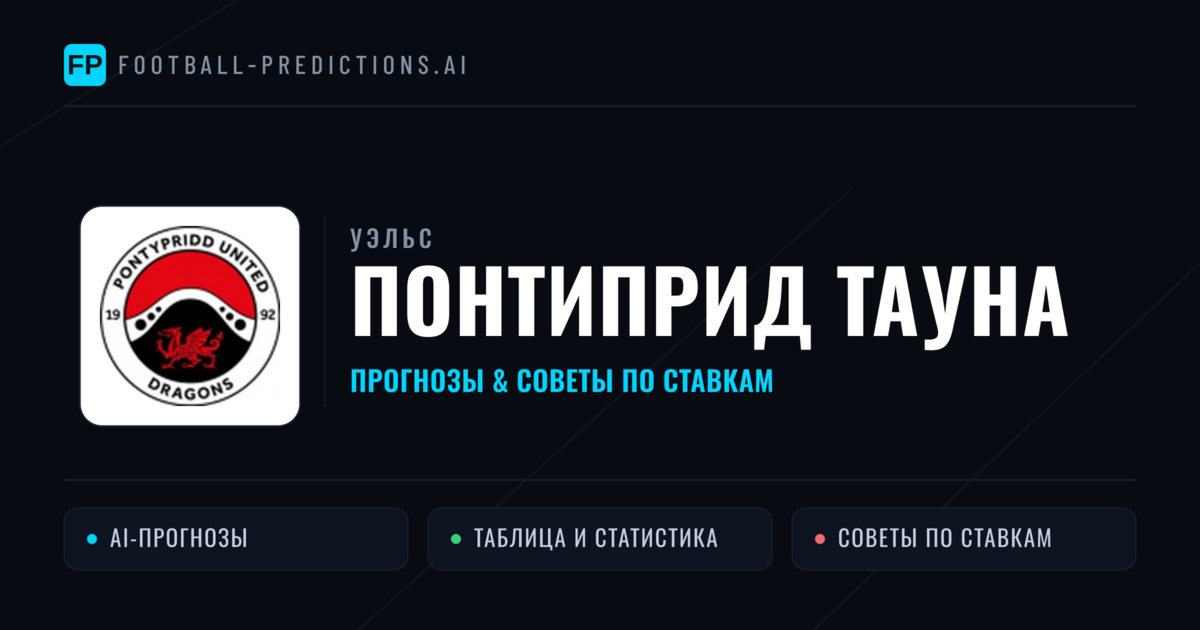 Понтиприд Тауна прогнозы и статистика