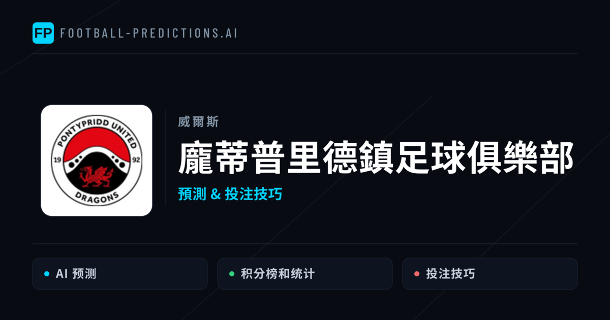 龐蒂普里德鎮足球俱樂部 運彩分析|足球預測與數據