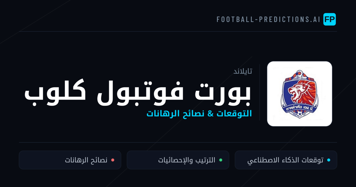 بورت فوتبول كلوب توقعات واحصائيات