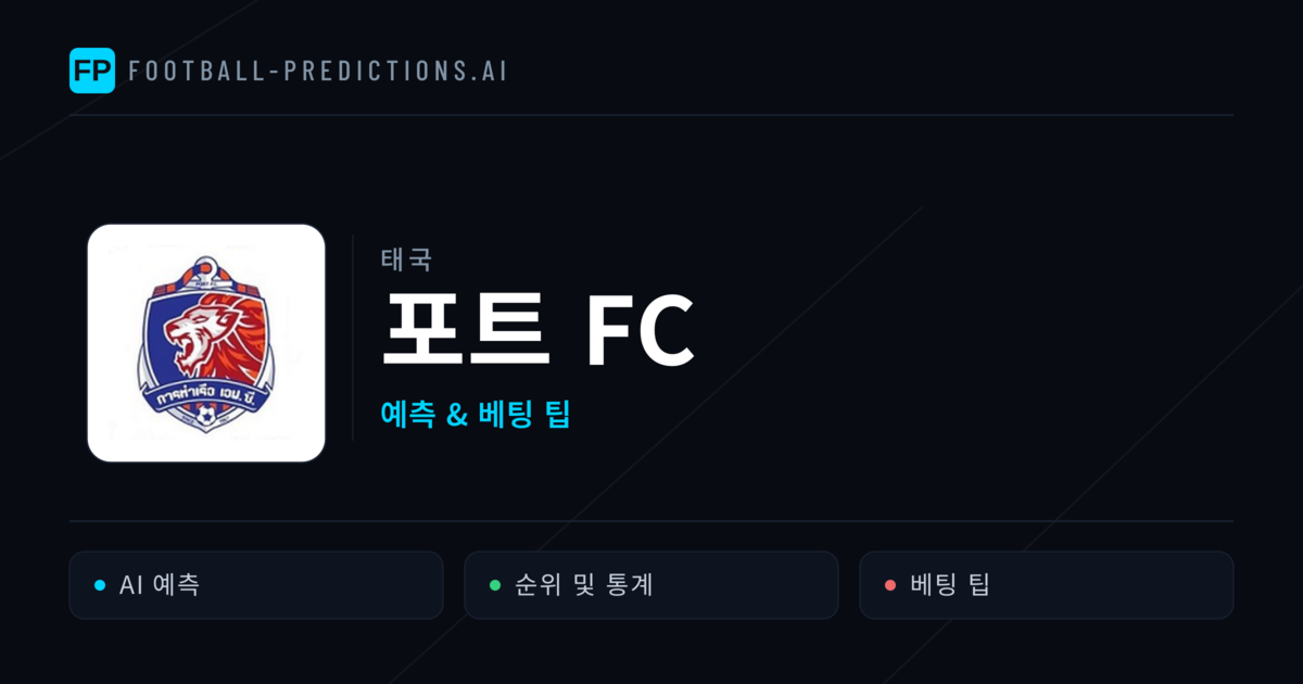 포트 FC 축구 예측 & 통계