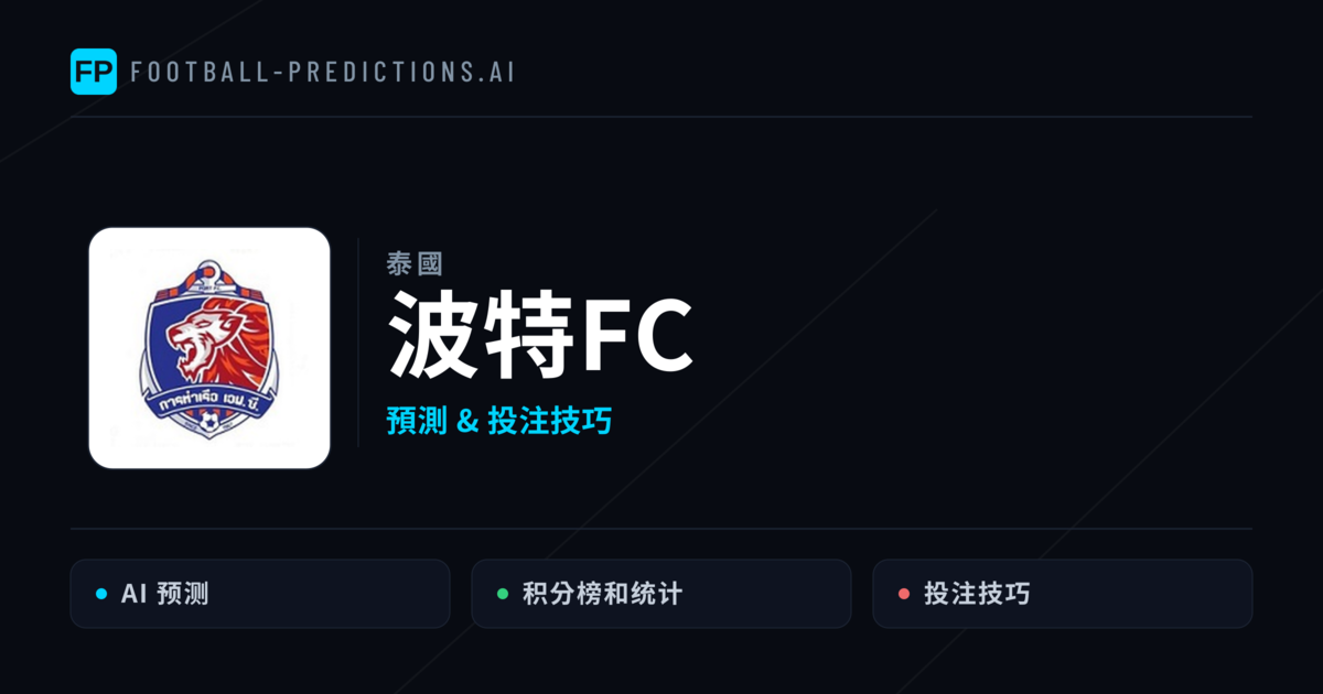 波特FC 運彩分析｜足球預測與數據