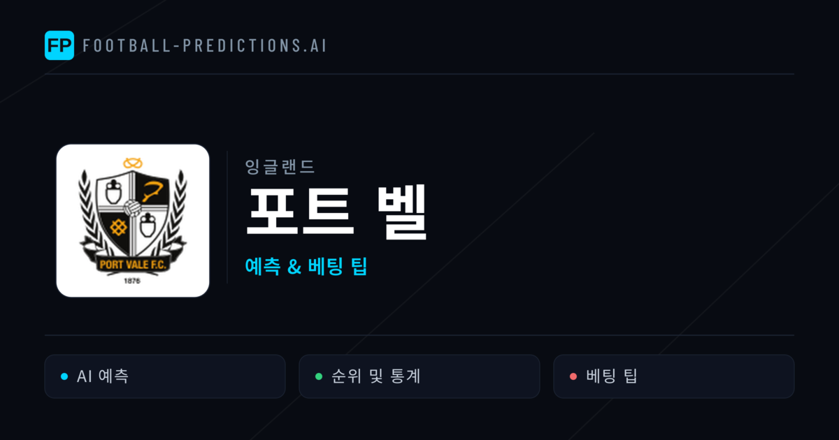 포트 벨 축구 예측 & 통계