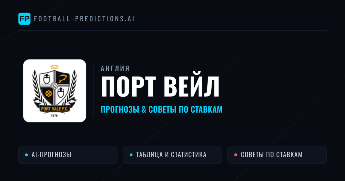 Порт Вейл прогнозы и статистика