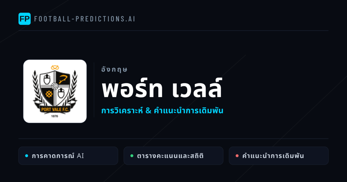 พอร์ท เวลล์ การวิเคราะห์และสถิติ