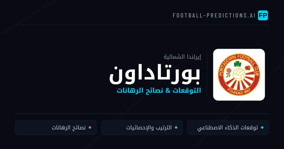 بورتاداون توقعات واحصائيات