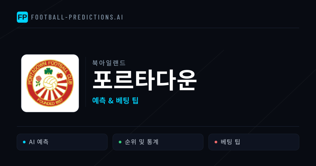 포르타다운 축구 예측 & 통계