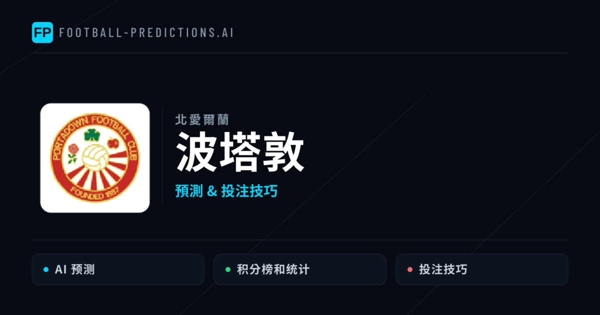 波塔敦 運彩分析｜足球預測與數據